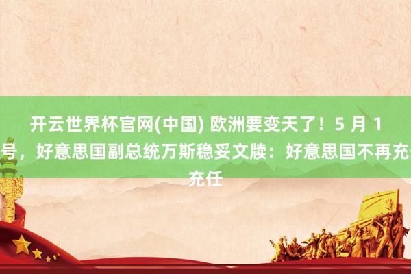 开云世界杯官网(中国) 欧洲要变天了!5 月 19 号,好意思国副总统万斯稳妥文牍:好意思国不再充任