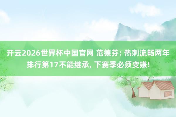 开云2026世界杯中国官网 范德芬: 热刺流畅两年排行第17不能继承, 下赛季必须变嫌!