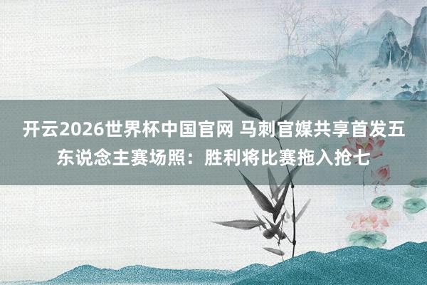 开云2026世界杯中国官网 马刺官媒共享首发五东说念主赛场照：胜利将比赛拖入抢七