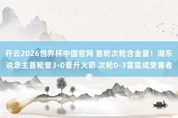 开云2026世界杯中国官网 首轮次轮含金量！湖东说念主首轮曾3-0晋升火箭 次轮0-3雷霆成受害者
