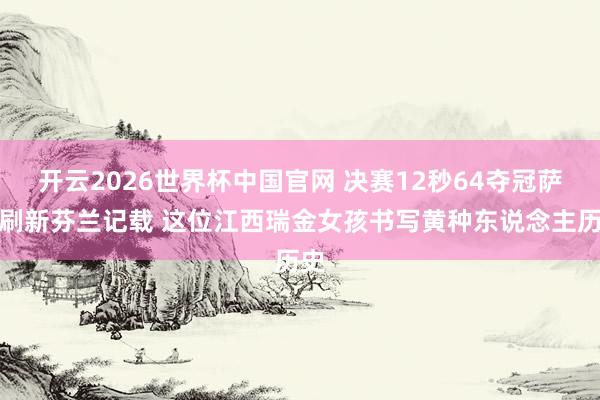 开云2026世界杯中国官网 决赛12秒64夺冠萨拉刷新芬兰记载 这位江西瑞金女孩书写黄种东说念主历史