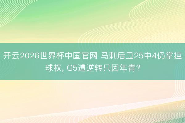 开云2026世界杯中国官网 马刺后卫25中4仍掌控球权, G5遭逆转只因年青?